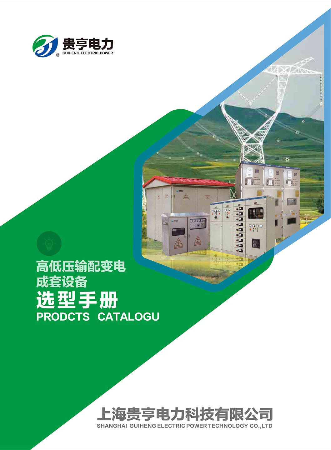 贵亨成套选型手册
